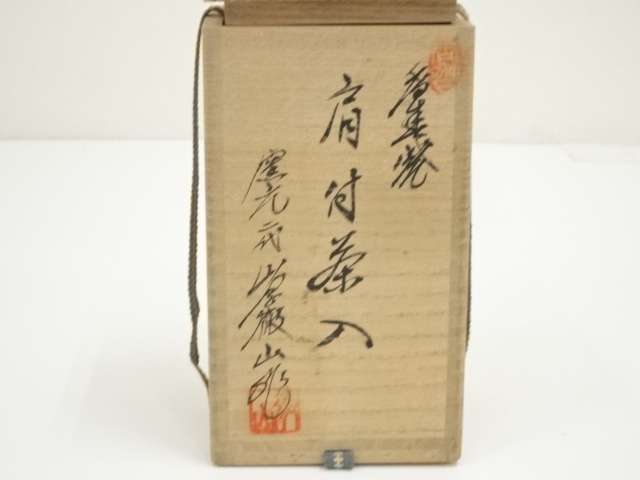 道具 ] - 道具 香春焼 二代 山岡徹山造 肩衝茶入（仕覆付）（共箱